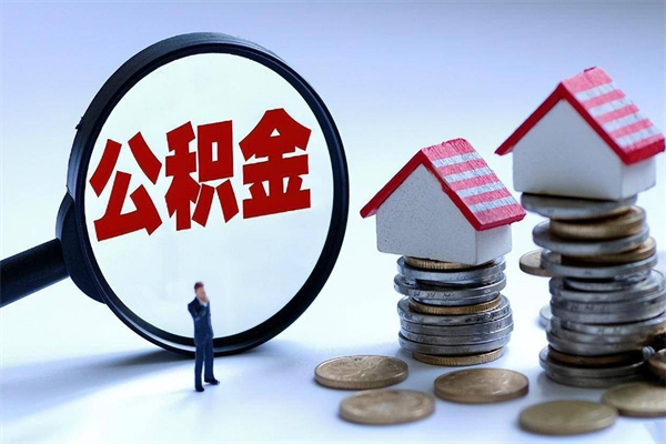 云浮离职半年多了住房公积金可以领取吗（云浮离职半年多了住房公积金可以领取吗）