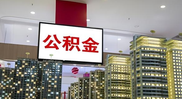 云浮公积金只能打到本人卡上吗（公积金只能本人取出嘛）