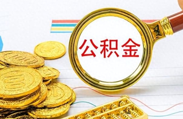 云浮如何将公积金一次性取出（住房公积金如何一次性取完）